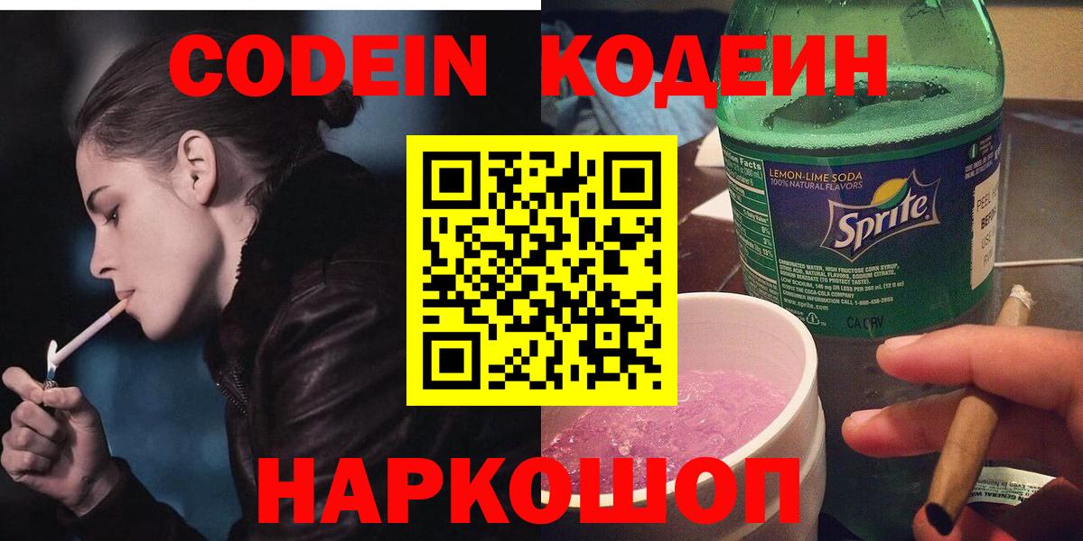 Михайловск  Кодеин напиток Lean (лин)  Вход с VPN  Кодеиновый сироп Lean Purple Drank 
